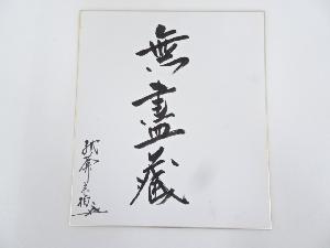 神谷宗柏筆　「無尽蔵」　肉筆色紙